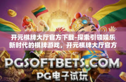 开元棋牌大厅官方下载-探索引领娱乐新时代的棋牌游戏，开元棋牌大厅官方下载-开元棋牌大厅官方下载