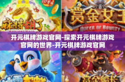开元棋牌游戏官网-探索开元棋牌游戏官网的世界-开元棋牌游戏官网