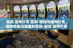 梭哈 德州扑克 区别-梭哈与德州扑克，游戏机制与策略的区别-梭哈 德州扑克 区别