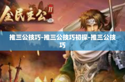 推三公技巧-推三公技巧初探-推三公技巧