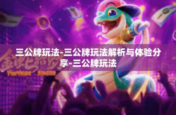 三公牌玩法-三公牌玩法解析与体验分享-三公牌玩法