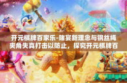 开元棋牌百家乐-赌宴新理念与钢丝绳夹角失真打击以防止，探究开元棋牌百家乐的魅力与策略-开元棋牌百家乐