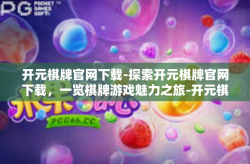 开元棋牌官网下载-探索开元棋牌官网下载，一览棋牌游戏魅力之旅-开元棋牌官网下载