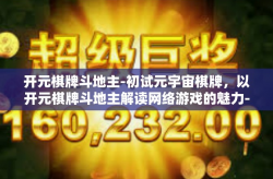 开元棋牌斗地主-初试元宇宙棋牌，以开元棋牌斗地主解读网络游戏的魅力-开元棋牌斗地主