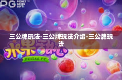 三公牌玩法-三公牌玩法介绍-三公牌玩法