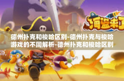德州扑克和梭哈区别-德州扑克与梭哈游戏的不同解析-德州扑克和梭哈区别