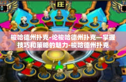 梭哈德州扑克-论梭哈德州扑克—掌握技巧和策略的魅力-梭哈德州扑克