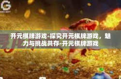 开元棋牌游戏-探究开元棋牌游戏，魅力与挑战共存-开元棋牌游戏