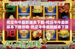 抢庄牛牛最新版本下载-抢庄牛牛最新版本下载攻略-抢庄牛牛最新版本下载