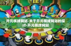 开元棋牌网站-关于开元棋牌网站的探讨-开元棋牌网站
