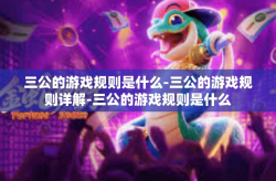 三公的游戏规则是什么-三公的游戏规则详解-三公的游戏规则是什么