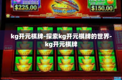 kg开元棋牌-探索kg开元棋牌的世界-kg开元棋牌