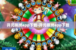 开元棋牌app下载-开元棋牌app下载