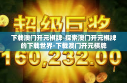下载澳门开元棋牌-探索澳门开元棋牌的下载世界-下载澳门开元棋牌