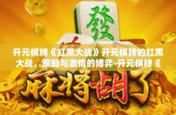开元棋牌《红黑大战》开元棋牌的红黑大战，策略与激情的博弈-开元棋牌《红黑大战》