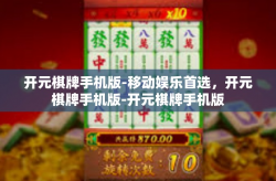 开元棋牌手机版-移动娱乐首选，开元棋牌手机版-开元棋牌手机版