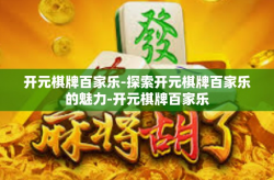 开元棋牌百家乐-探索开元棋牌百家乐的魅力-开元棋牌百家乐
