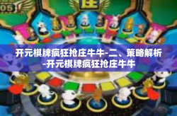 开元棋牌疯狂抢庄牛牛-二、策略解析-开元棋牌疯狂抢庄牛牛
