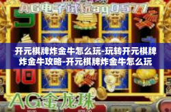 开元棋牌炸金牛怎么玩-玩转开元棋牌炸金牛攻略-开元棋牌炸金牛怎么玩