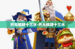 开元棋牌十三水-开元棋牌十三水