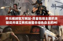 开元棋牌官方网站-尽量包括主要的关键词并建立有机地整合绿色自主的Ming牌号尔克官网的内容，开元棋牌官方网站