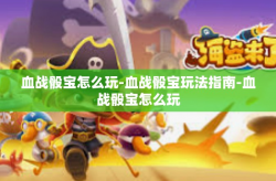 血战骰宝怎么玩-血战骰宝玩法指南-血战骰宝怎么玩