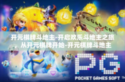 开元棋牌斗地主-开启欢乐斗地主之旅，从开元棋牌开始-开元棋牌斗地主