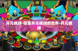 开元棋牌-探索开元棋牌的世界-开元棋牌