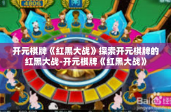 开元棋牌《红黑大战》探索开元棋牌的红黑大战-开元棋牌《红黑大战》