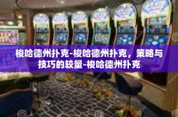 梭哈德州扑克-梭哈德州扑克，策略与技巧的较量-梭哈德州扑克