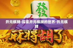 开元棋牌-探索开元棋牌的世界-开元棋牌