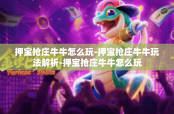 押宝抢庄牛牛怎么玩-押宝抢庄牛牛玩法解析-押宝抢庄牛牛怎么玩