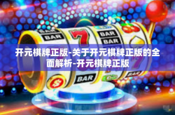 开元棋牌正版-关于开元棋牌正版的全面解析-开元棋牌正版