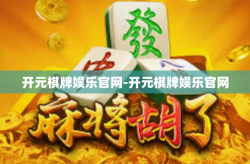 开元棋牌娱乐官网-开元棋牌娱乐官网