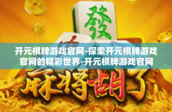 开元棋牌游戏官网-探索开元棋牌游戏官网的精彩世界-开元棋牌游戏官网