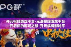 开元棋牌游戏平台-元潮棋牌游戏平台—开启你的游戏之旅-开元棋牌游戏平台