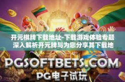 开元棋牌下载地址-下载游戏体验专题 深入解析开元牌与为您分享其下载地址-开元棋牌下载地址