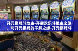 开元棋牌斗地主-开启欢乐斗地主之旅，与开元棋牌的不解之缘-开元棋牌斗地主