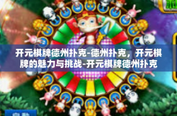 开元棋牌德州扑克-德州扑克，开元棋牌的魅力与挑战-开元棋牌德州扑克
