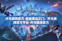 开元棋牌官方-启动幸运之门，开元棋牌官方平台-开元棋牌官方