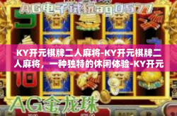 KY开元棋牌二人麻将-KY开元棋牌二人麻将，一种独特的休闲体验-KY开元棋牌二人麻将