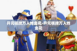 开元棋牌万人炸金花-开元棋牌万人炸金花