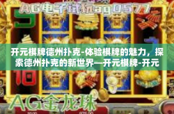 开元棋牌德州扑克-体验棋牌的魅力，探索德州扑克的新世界—开元棋牌-开元棋牌德州扑克