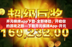 开元棋牌app下载-全新体验，开启你的游戏之旅—下载开元棋牌App-开元棋牌app下载