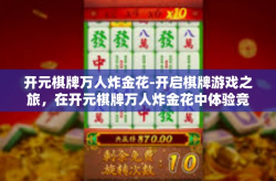 开元棋牌万人炸金花-开启棋牌游戏之旅，在开元棋牌万人炸金花中体验竞技激情-开元棋牌万人炸金花