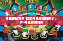 开元棋牌官网-探索开元棋牌官网的世界-开元棋牌官网