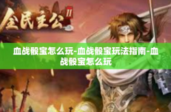 血战骰宝怎么玩-血战骰宝玩法指南-血战骰宝怎么玩
