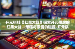 开元棋牌《红黑大战》探索开元棋牌的红黑大战—策略与激情的碰撞-开元棋牌《红黑大战》