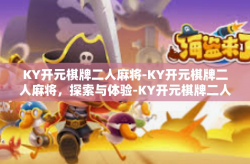 KY开元棋牌二人麻将-KY开元棋牌二人麻将，探索与体验-KY开元棋牌二人麻将