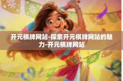 开元棋牌网站-探索开元棋牌网站的魅力-开元棋牌网站